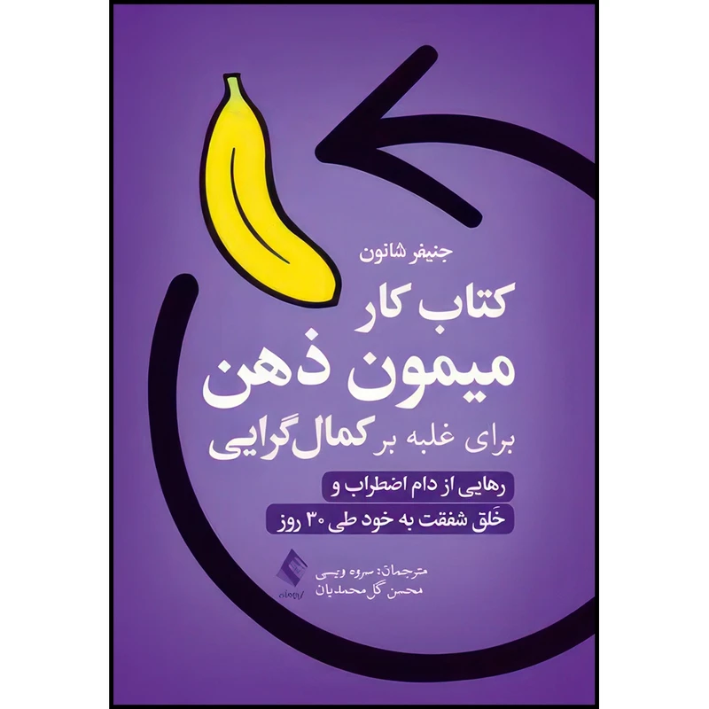 کتاب کتاب کار میمونِ ذهن برای غلبه بر کمال گرایی رهایی از دام اضطراب و خَلق شفقت به خود طی30 روز اثر جنیفر شانون انتشارات ارجمند