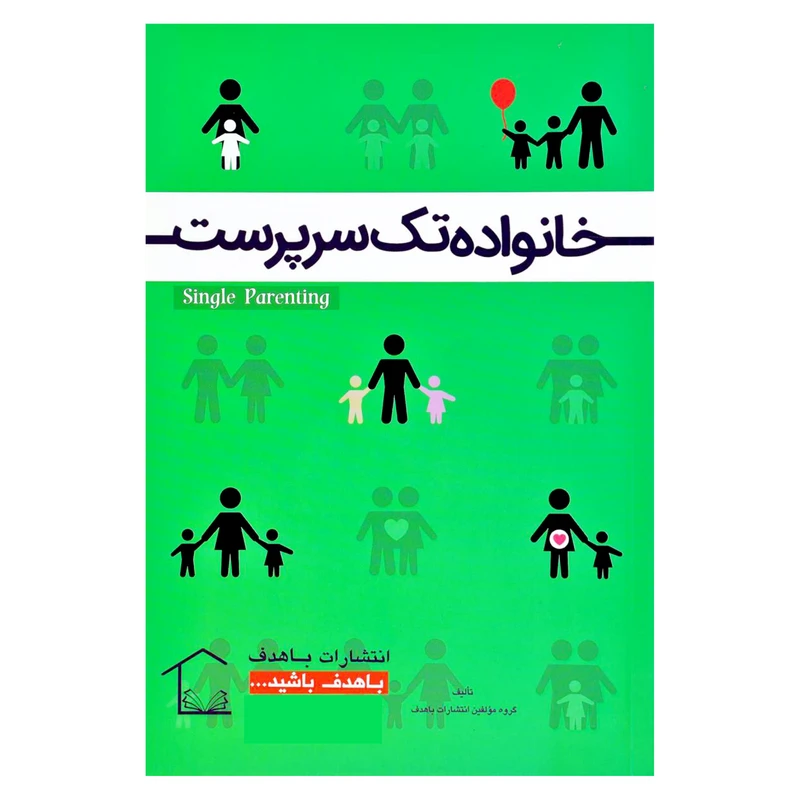 کتاب خانواده تک سرپرست اثر جمعی از نویسندگان انتشارات با هدف