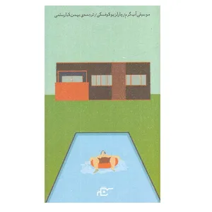 کتاب موسیقی آب گرم اثر چارلز بوکوفسکی انتشارات نگر