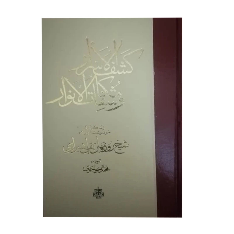 کتاب کشف الاسرار و مکاشفات الانوار اثر شیخ روزبهان بقلی شیرازی انتشارات مولی
