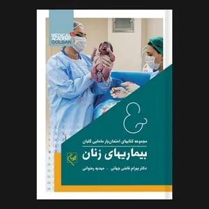  کتاب امتحان‌یار بیماریهای زنان اثر دکتر بهرام قاضی جهانی انتشارات گلبان 