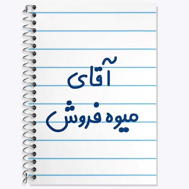 دفتر زبان 50 برگ خندالو مدل دو خط طرح آقای میوه فروش کد 7825