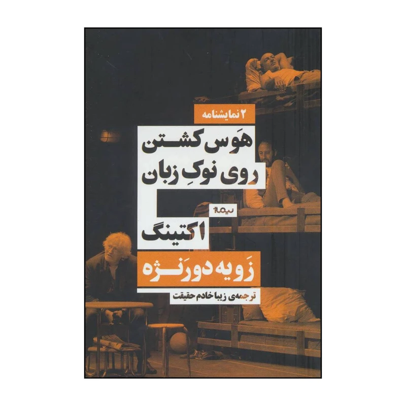 کتاب هوس کشتن روی نوک زبان و اکتینگ اثر زویه دورنژه نشر نیماژ