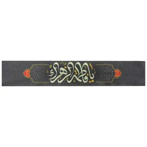 سربند عزاداری مدل فاطمیه طرح یا فاطمه الزهرا سلام الله علیها کد 1000850