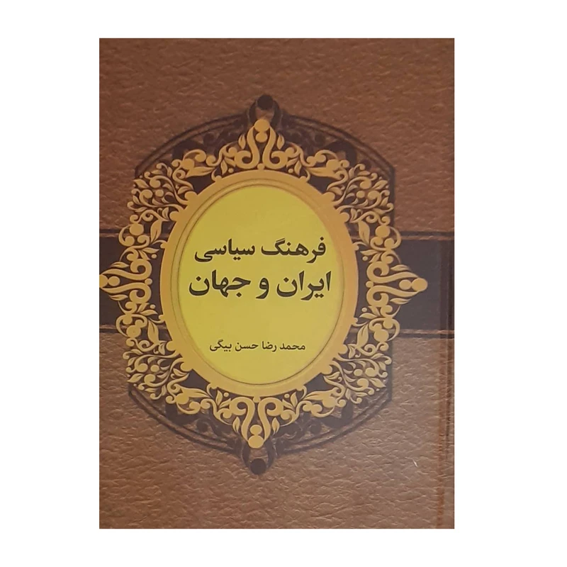 کتاب فرهنگ سیاسی ایران و جهان اثر محمد رضا حسن بیگی انتشارات دبیر