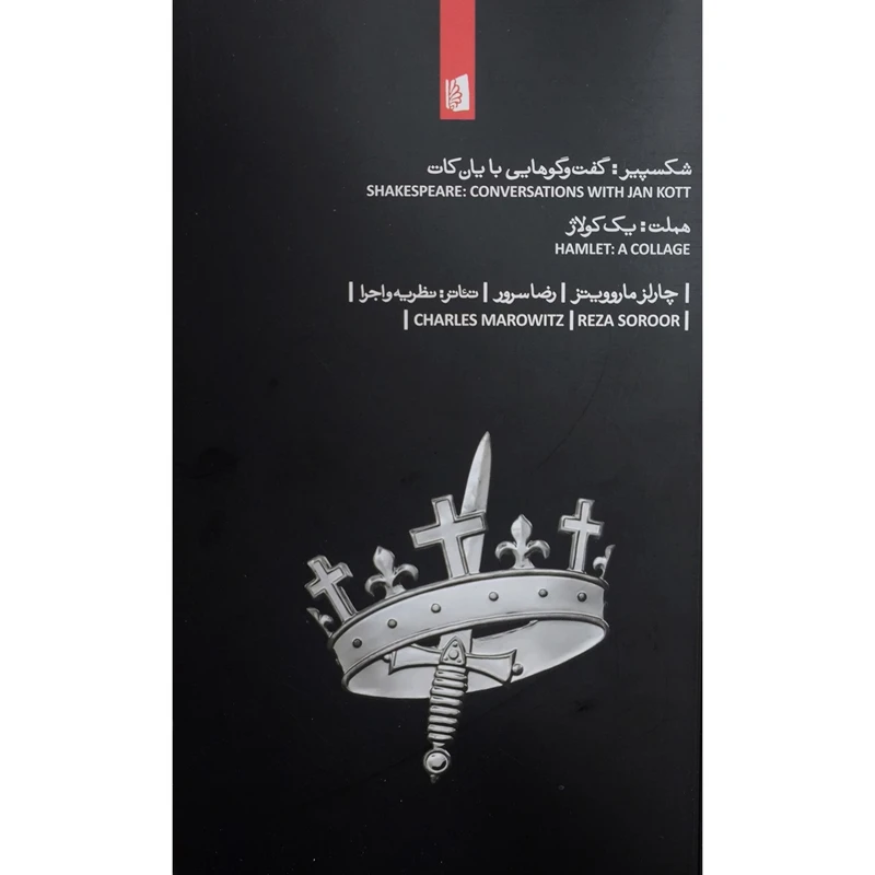 کتاب شكسپير گفتگو با يان كات اثر چارلز ماروویتز ترجمه رضا سرور نشر بيدگل