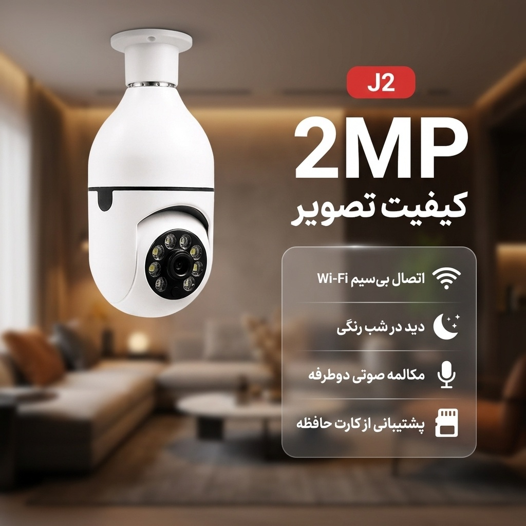 دوربین مداربسته تحت شبکه بی‌سیم چرخشی مدل J2 با کیفیت 2MP، وای‌فای داخلی، مکالمه صوتی، تشخیص چهره، دید در شب رنگی و شیار کارت حافظه
