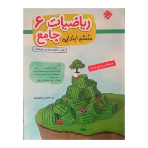 کتاب ریاضیات جامع ششم ابتدایی ویژه آزمون ورودی تیزهوشان اثر حسین انصاری انتشارات مبتکران
