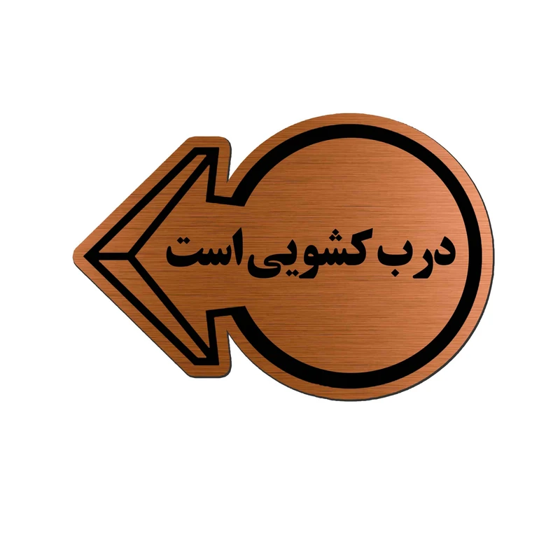 تابلو راهنما آژنگ طرح درب کشویی کد EX-M-481