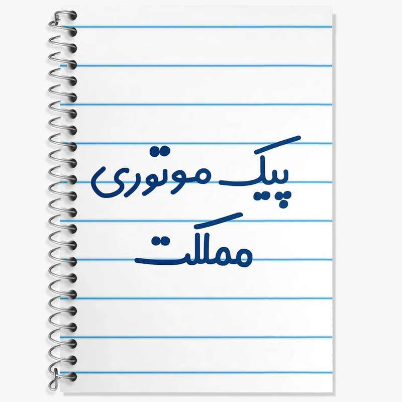 دفتر زبان 50 برگ خندالو مدل دو خط طرح پیک موتوری مملکت کد 7873