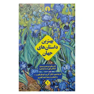 کتاب بهترین داستان های جهانن اثر جمعی از نویسندگان انتشارات علمی و فرهنگی بنیاد شعر و ادبیات داستانی ایرانیان
