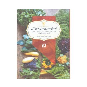 كتاب اسرار سبزي هاي خوراكي اثر محمد رضا يزدي زاده نشر لوح دانش