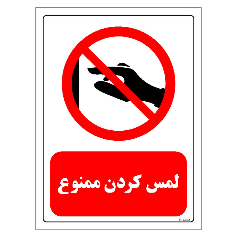 برچسب ایمنی مستر راد طرح لمس کردن ممنوع مدل HSE-OSHA-0409