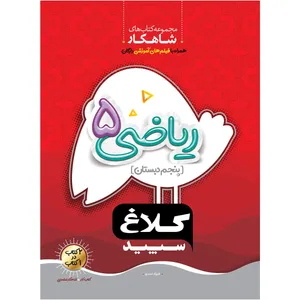 کتاب ریاضی پنجم سری شاهکار اثر فرزاد تندرو انتشارات کلاغ سپید