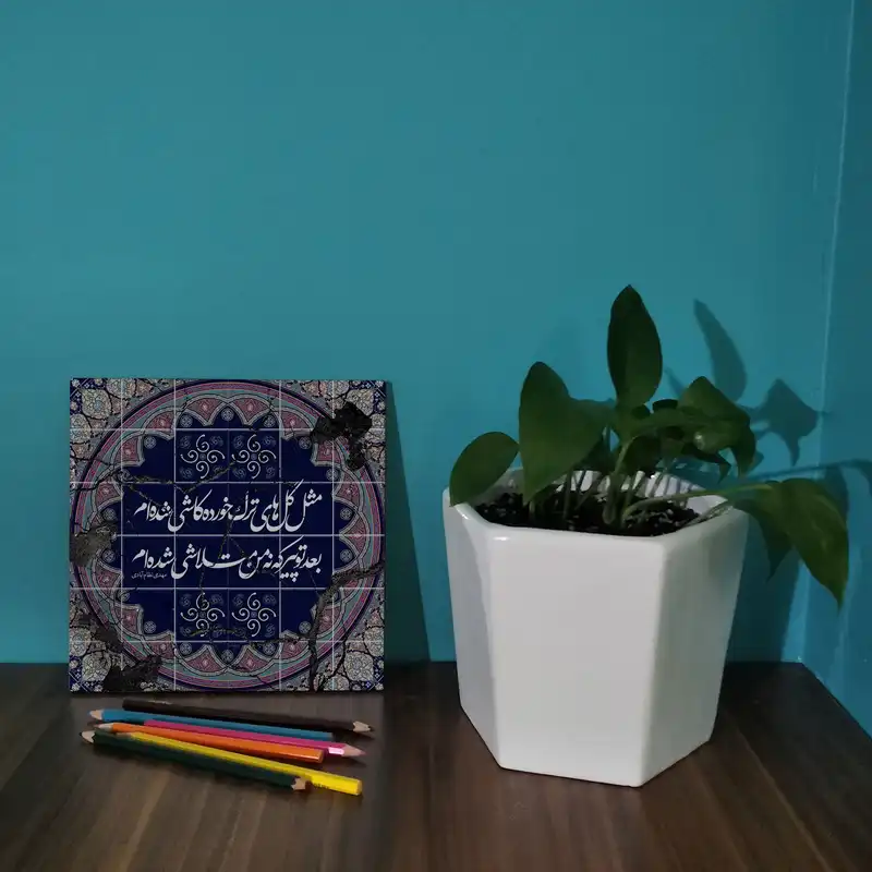 کاشی کارنیلا طرح شعر مهدی نظام آبادی مدل لوحی کد WKB705