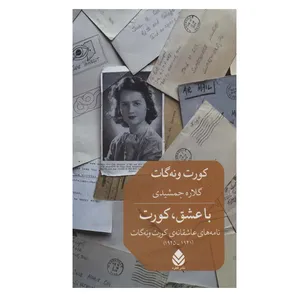 کتاب با عشق کورت اثر کورت ونه گات نشر قطره