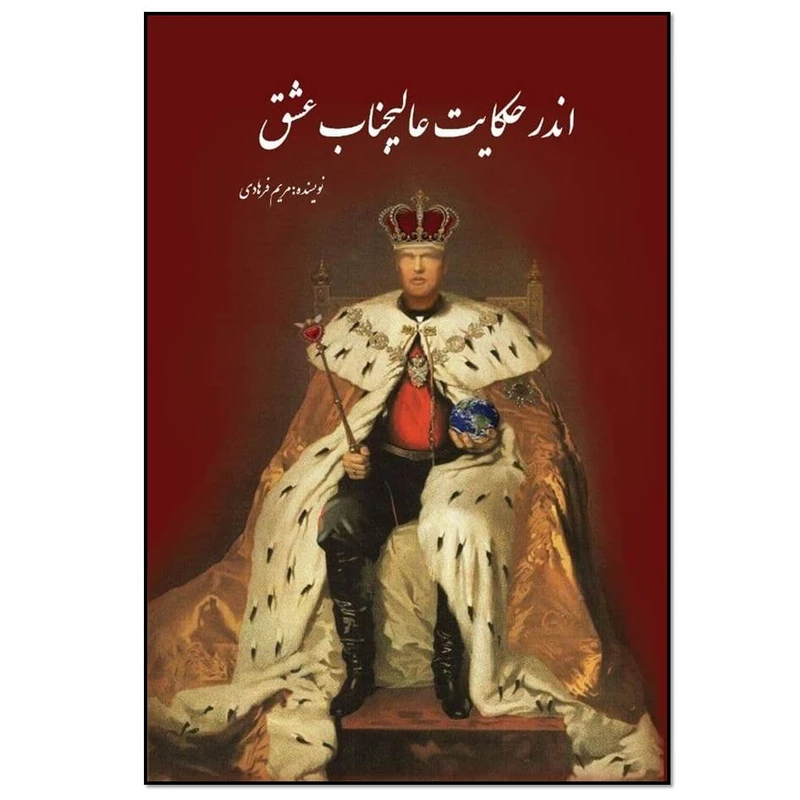 کتاب اندر حکایت عالیجناب عشق‮‬ اثر مریم فرهادی انتشارات مؤلفین طلایی 