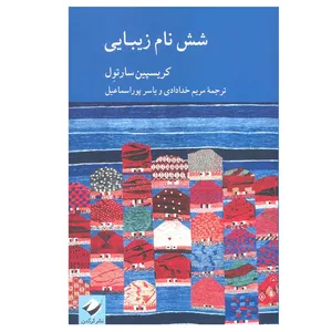 کتاب شش نام زیبایی اثر کریسپین سارتول نشر کرگدن
