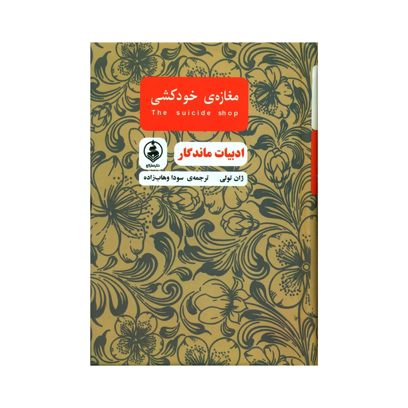 کتاب مغازه ی خودکشی اثر ژان تولی انتشارات عطر کاج