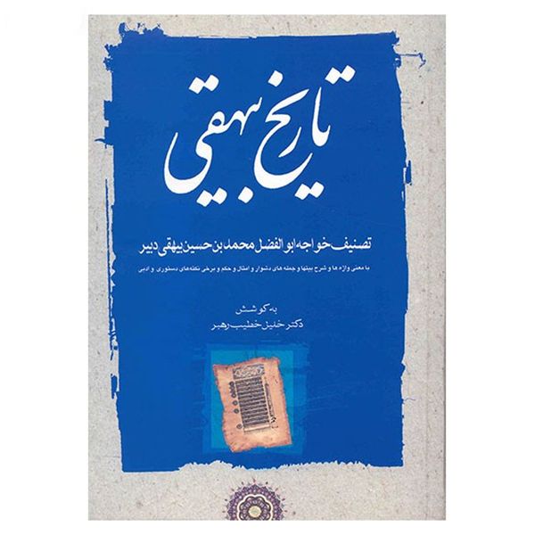 کتاب تاریخ بیهقی - سه جلدی کتاب تاریخ بیهقی - سه جلدی