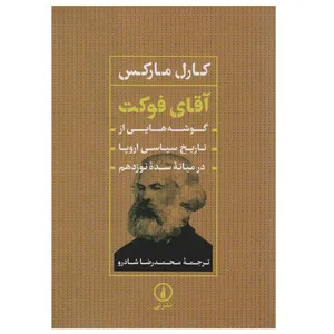 کتاب آقای فوکت اثر کارل مارکس انتشارات ني