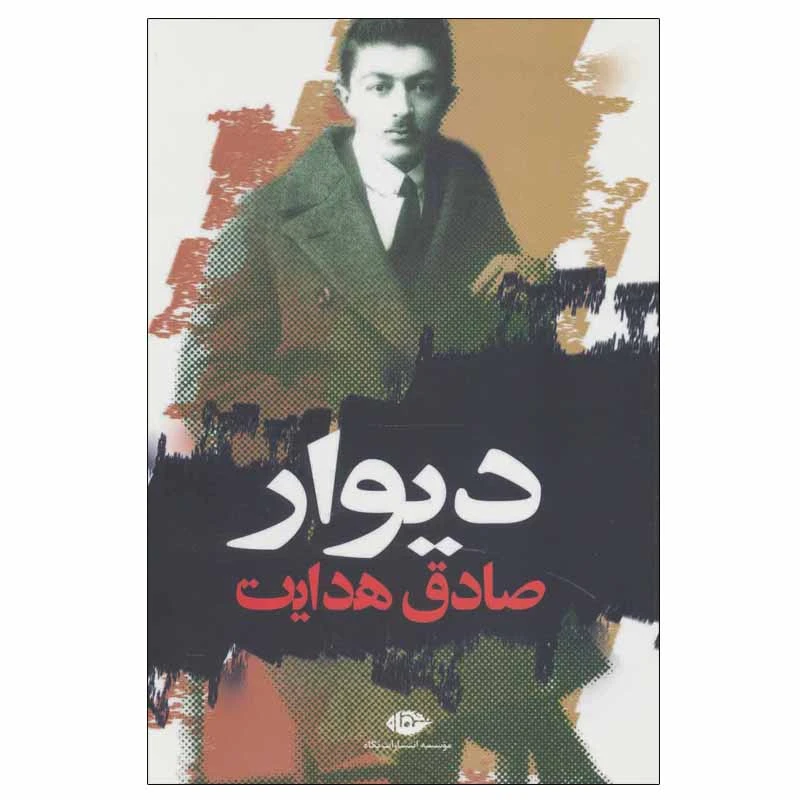 کتاب دیوار اثر جمعی از نویسندگان نشر نگاه