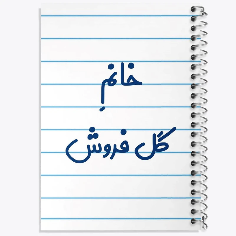 دفتر لیست خرید 50 برگ خندالو طرح خانم گل فروش کد 7976