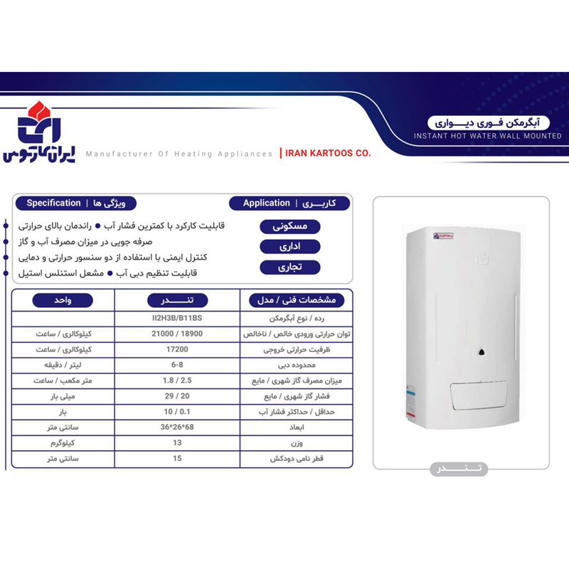 آبگرمکن دیواری ایران کارتوس مدل تندر کد T2023