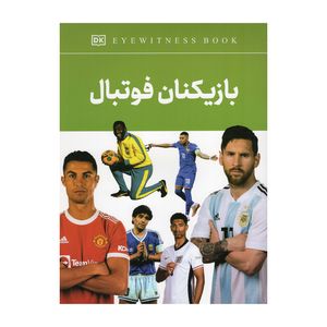 کتاب بازیکنان فوتبال اثر فاطمه حاجی علی انتشارات داریوش