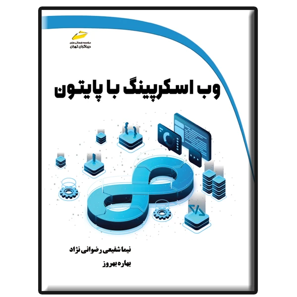 کتاب وب اسکرپینگ با پایتون اثر نیما شفیعی رضوانی نژاد و بهاره بهروز انتشارات دیباگران تهران