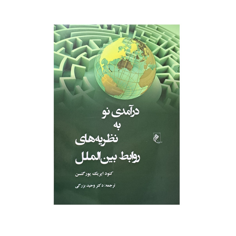 کتاب در آمدی نو به نظریه های روابط بین الملل اثر کنود ایریک یورگنسن انتشارات جوینده 