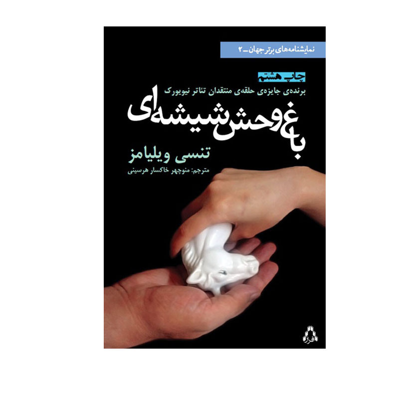 کتاب باغ وحش شیشه ای اثر تنسی ویلیامز انتشارات افراز