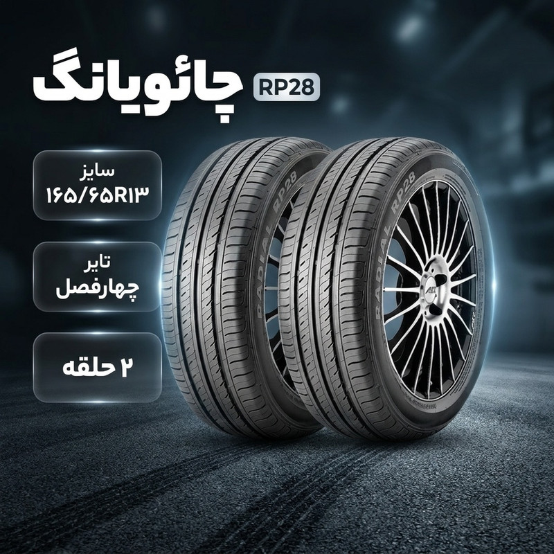 لاستیک خودرو چائویانگ مدل RP28 سایز 13 / 65 / 165 میلی‌متر تولید سال 2025 - 2 حلقه