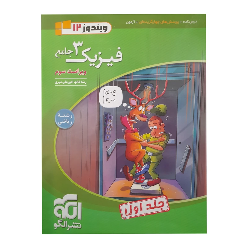 کتاب فیزیک 3 رشته ریاضی اثر رضا خالو نشر الگو جلد 1