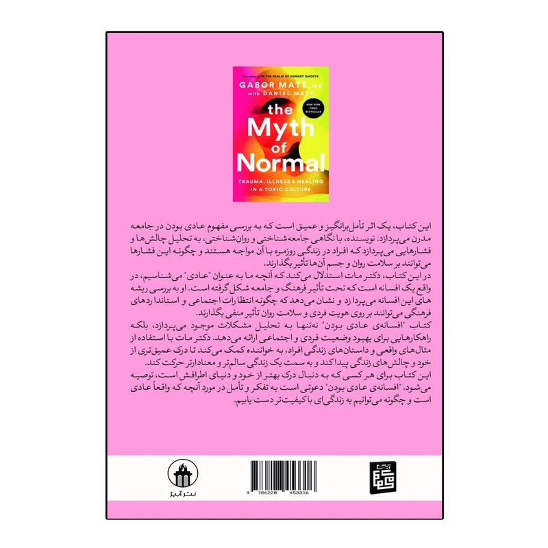 عکس شماره 2 : کتاب افسانه عادی بودن اثر گبور مته ترجمه سمیرا صلاحی انتشارات آیین محمود