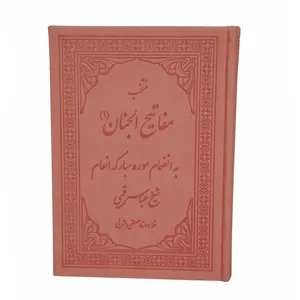 کتاب منتخب مفاتیح الجنان ترجمه مهدی الهی قمشه ای انتشارات شهریاری