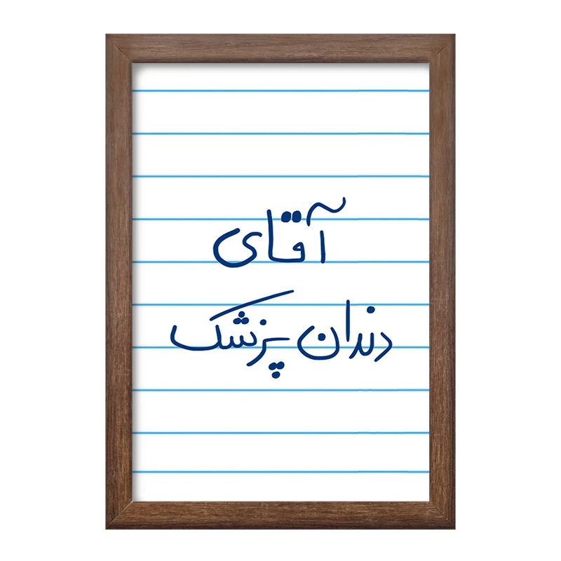 تابلو خندالو طرح آقای دندانپزشک  کد 6480