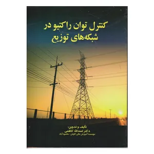 كتاب كنترل توان راكتيو در شبكه هاي توزيع اثر اسدالله كاظمي انتشارات صفار