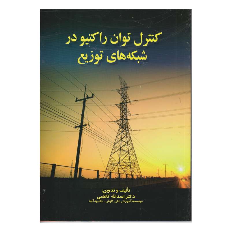 كتاب كنترل توان راكتيو در شبكه هاي توزيع اثر اسدالله كاظمي انتشارات صفار