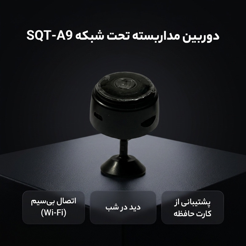دوربین مداربسته تحت شبکه مدل SQT-A9