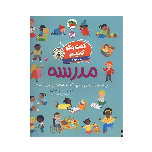 کتاب گفت و گو كنيم درباره ي مدرسه اثر فليسيتي بروكز و مر فررو ترجمه رها مقدم نشر افق