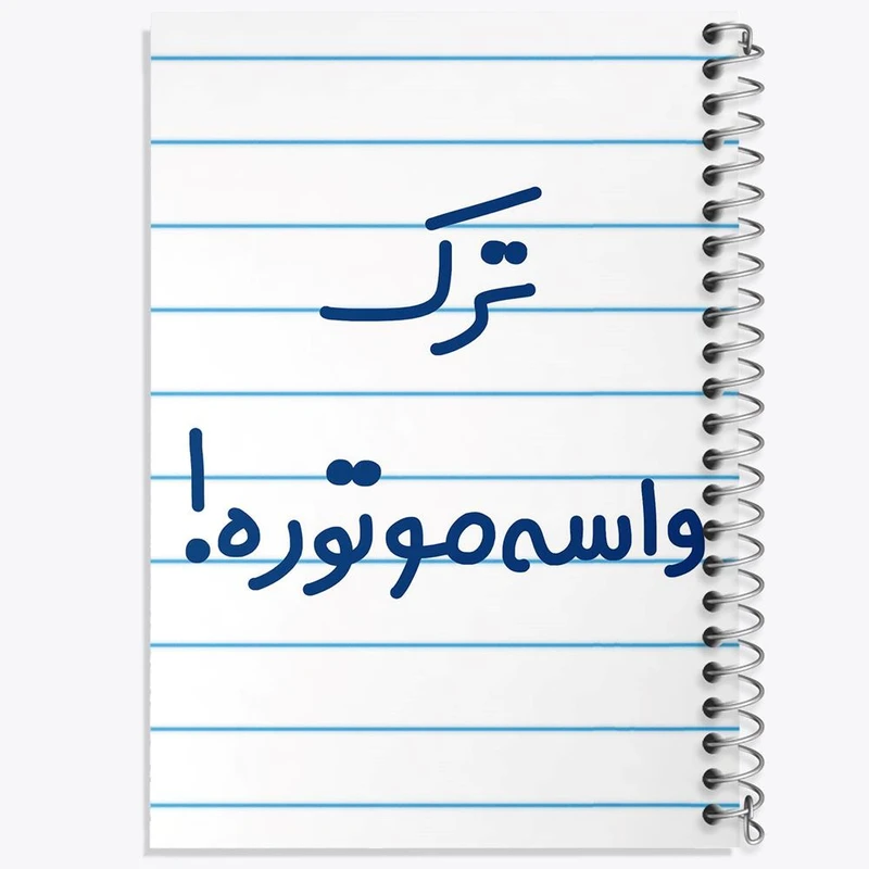 دفتر نقاشی 50 برگ خندالو مدل ترک واسه موتوره ! کد 6550