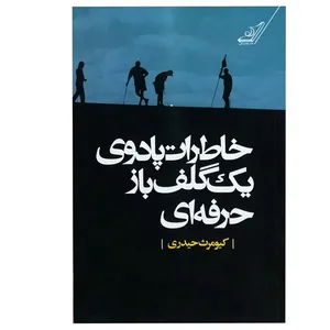 کتاب خاطرات پادوی یک گلف باز حرفه اثر کیومرث حیدری انتشارات کتاب کوله پشتی