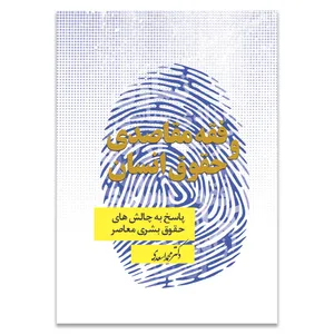 کتاب فقه مقاصدی و حقوق انسان اثر دکتر محمد اسعدی انتشارات حکمت گستر