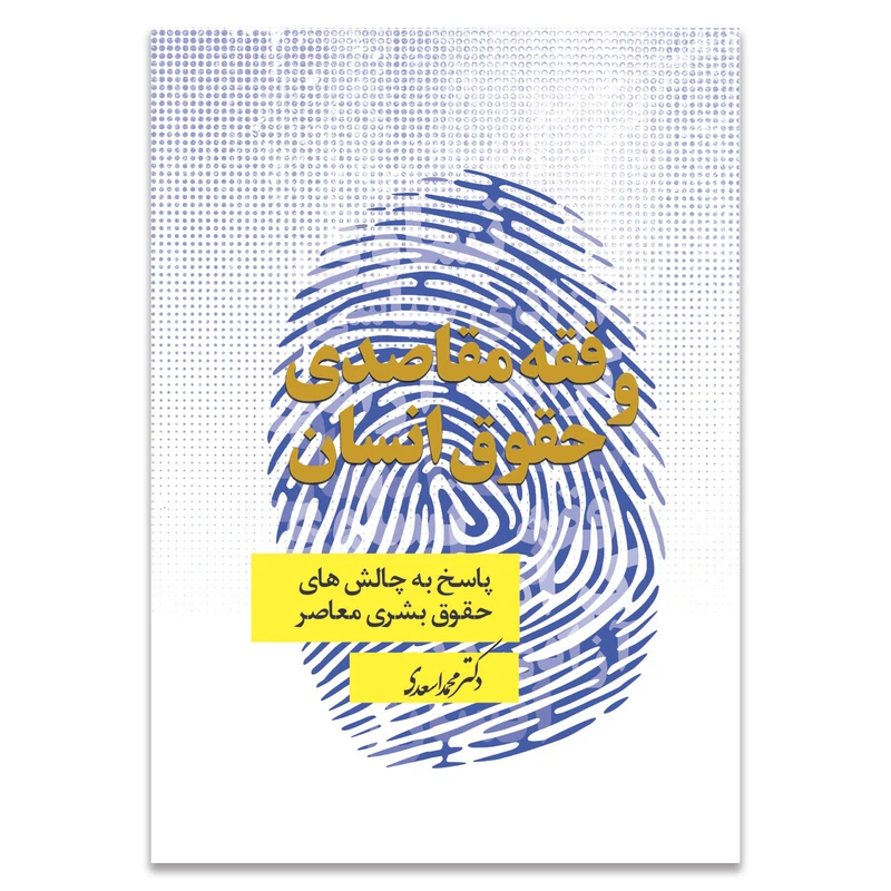 کتاب فقه مقاصدی و حقوق انسان اثر دکتر محمد اسعدی انتشارات حکمت گستر