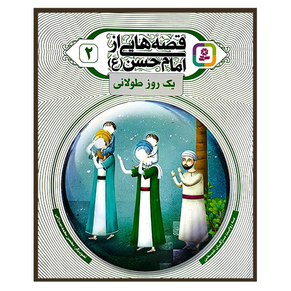 کتاب قصه هایی از امام حسن 2 یک روز طولانی اثر مژگان شیخی انتشارات قدیانی