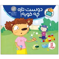 کتاب دوست تازه چه خوبه اثر استورات جی. مورفی انتشارات نردبان