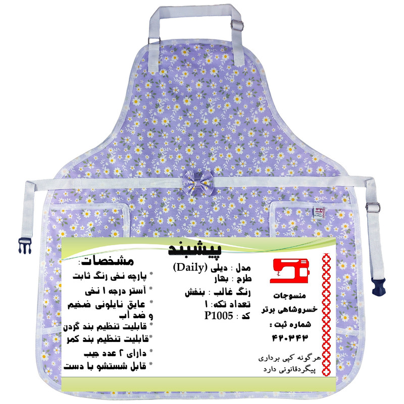 پیش بند آشپزخانه منسوجات خسروشاهی برتر مدل  دیلی طرح بهار کد P1005