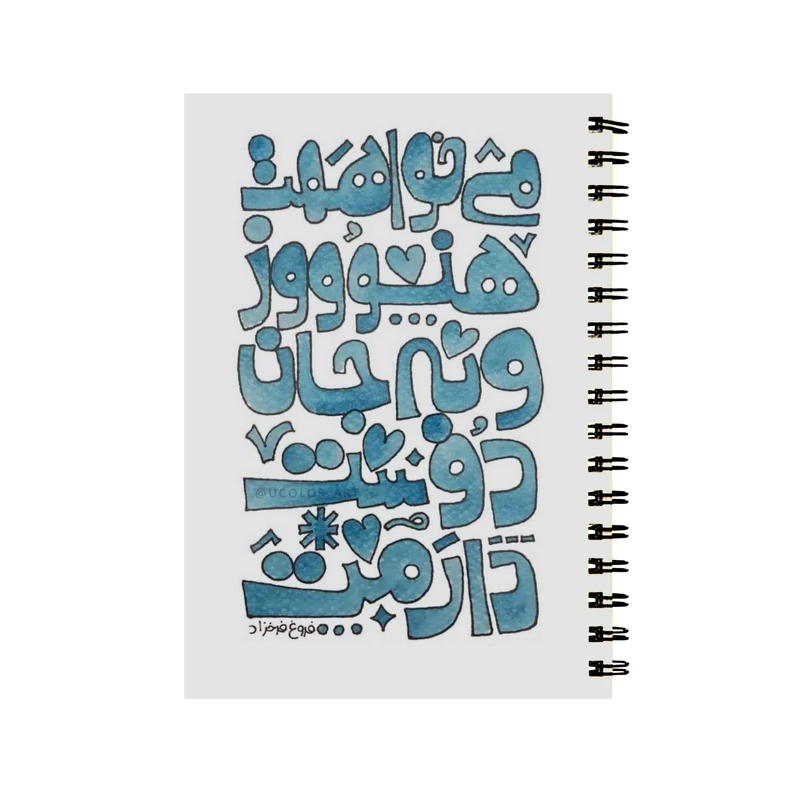 دفتر طرح شعر فروغ فرخزاد کد D-700