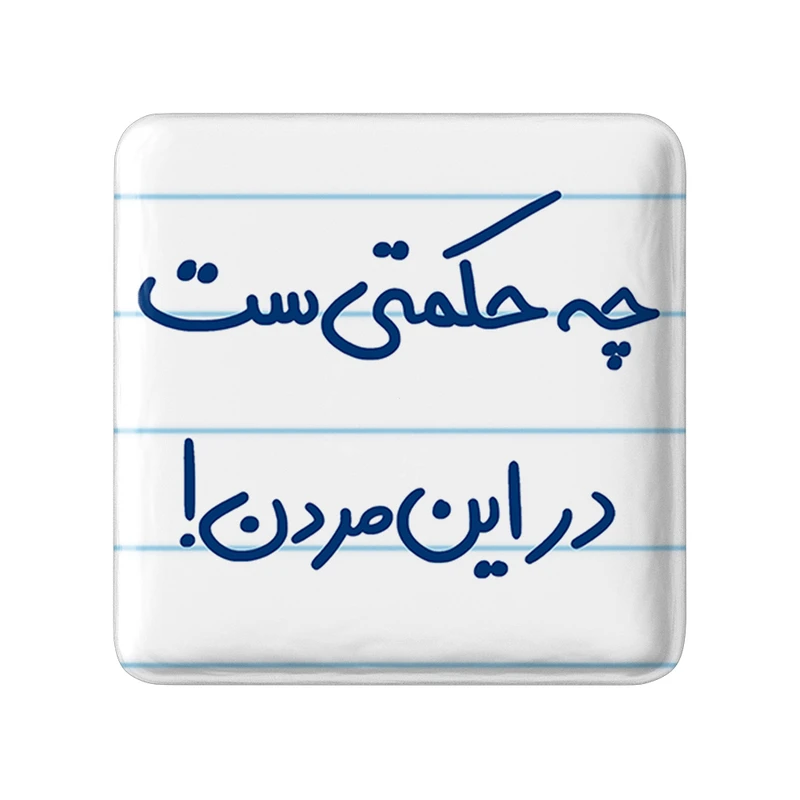 مگنت خندالو طرح چه حکمتی ست در این مردن کد 5857